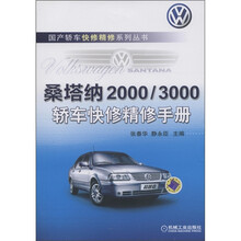 桑塔纳2000/3000轿车快修精修手册