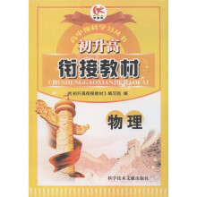 高中预科学习丛书·初升高衔接教材:物理