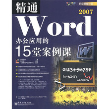 职业塑身计划：精通Word 2007办公应用的15堂案例课