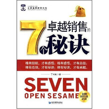 卓越销售的7个秘诀