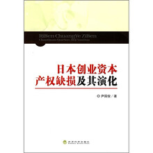 日本创业资本产权缺损及其演化