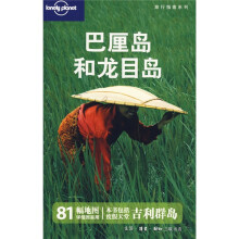 Lonely Planet旅行指南系列：巴厘岛和龙目岛