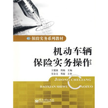机动车辆保险实务操作