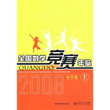2008全国数学竞赛年鉴（小学卷）（上）