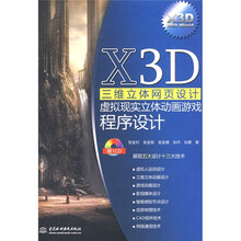 X3D三维立体网页设计虚拟现实立体动画游戏程序设计（附赠CD光盘1张）