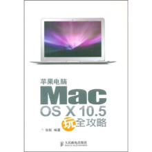 苹果电脑Mac OS X10.5玩全攻略