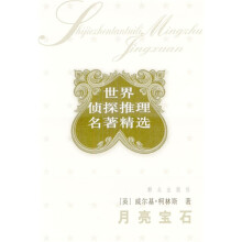 世界侦探推理名著精选:月亮宝石