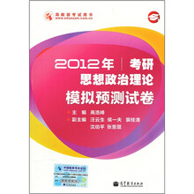 2012年考研思想政治理论模拟预测试卷