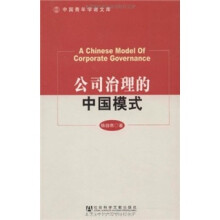 公司治理的中国模式