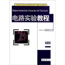 21世纪高等院校实验教学改革与创新系列教材：电路实验教程
