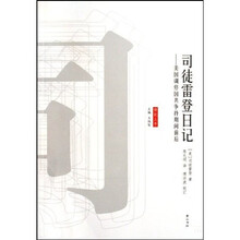 司徒雷登日记：美国调停国共争持期间前后