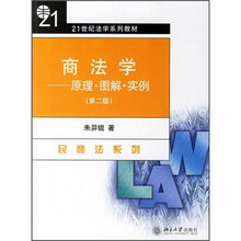 21世纪法学系列教材·民商法系列·商法学：原理·图解·实例（第2版）