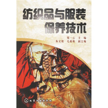 纺织品与服装保养技术
