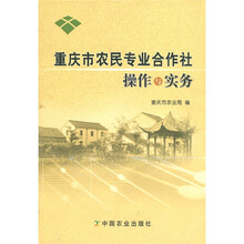 重庆市农民专业合作社操作与实务