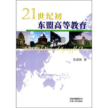 21世纪初东盟高等教育