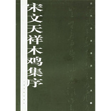 宋文天祥木鸡集序