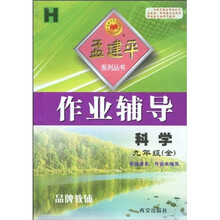 孟建平系列丛书·作业辅导：科学H（9年级全）