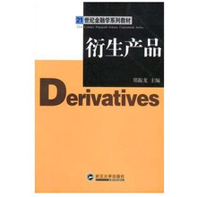 21世纪金融学系列教材：衍生产品