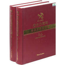进出口税则商品及品目注释（2012年版）（套装上下册）