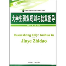 21世纪高等学校公共基础课系列教材：大学生职业规划与就业指导