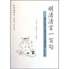 明清清言一百句(钢笔漫画版)