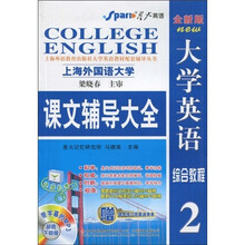大学英语综合教程课文辅导大全2(全新版)(附星火英语小本)