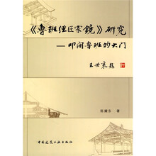 《鲁班经匠家镜》研究：叩开鲁班的大门