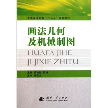 普通高等院校“十二五”规划教材:画法几何及机械制图
