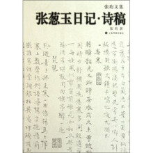 张珩文集：张葱玉日记·诗稿