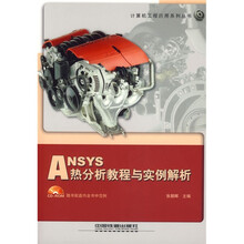 ANSYS热分析教程与实例解析(附光盘)