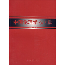 中国伦理学60年
