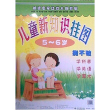 儿童新知识挂图（5-6岁）