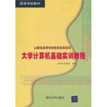 高等学校教材：大学计算机基础实训教程