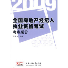 2009全国房地产经纪人执业资格考试考点采分