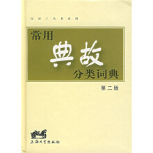 汉语工具书系列:常用典故分类词典(第2版)