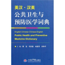 英汉·汉英公共卫生与预防医学词典