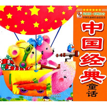 中国儿童成长必读丛书：中国经典童话（最新版·彩图注音）