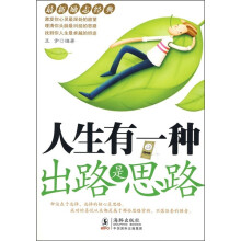 人生有一种出路是思路