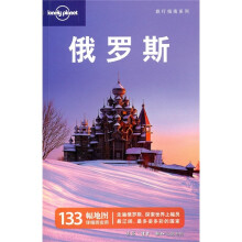 Lonely Planet旅行指南系列俄罗斯