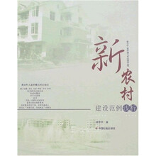 新农村建设范例浅析