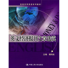 高级实用英语系列教材：英文经济报刊文章选读