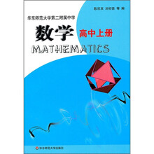 华东师范大学第二附属中学:数学(高中上册)