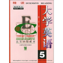 精读:大学英语5(修订本)(教师用书)