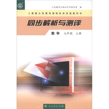 人教版义教课程标准实验教科书·同步解析与测评：数学（7年级上）