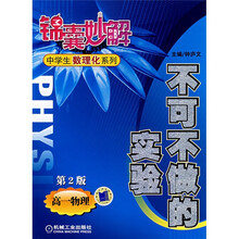 锦囊妙解中学生数理化系列·不可不做的实验：高1物理（第2版）