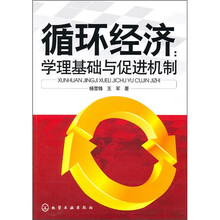 循环经济：学理基础与促进机制
