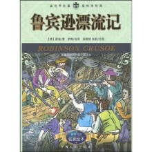 新课标世界名著必读丛书:鲁宾逊漂流记