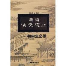 新编古文观止:初中生必读