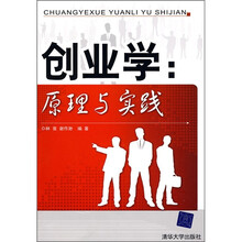 创业学：原理与实践