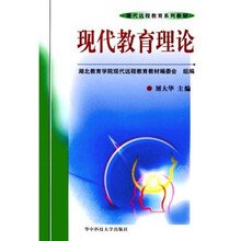 现代教育理论